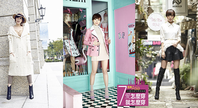 愛怎麼穿，就怎麼穿