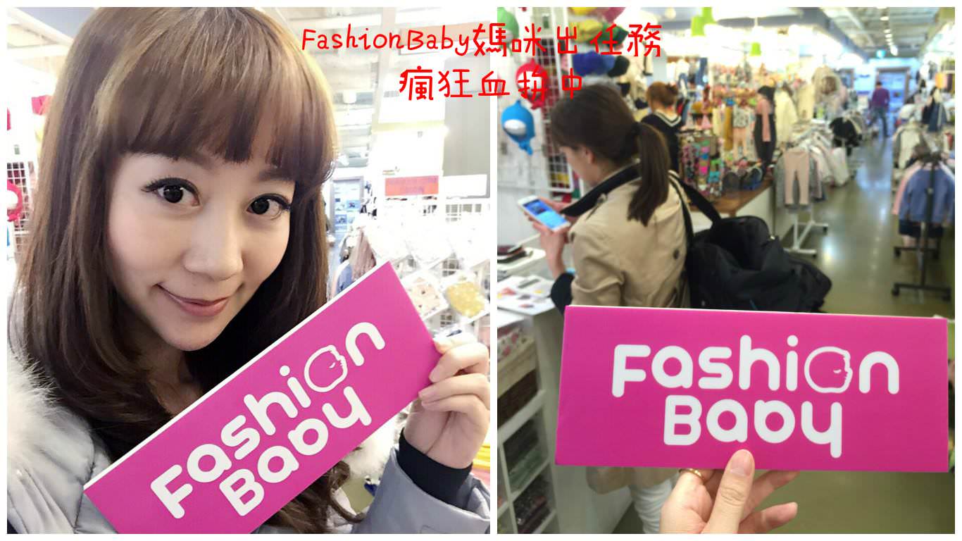 2016 韓國連線首部曲♥ FashionBabyTaiwan媽咪出任務‬(≧∇≦)/