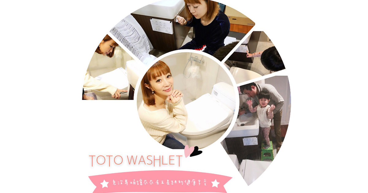 TOTO WASHLET 溫水洗淨便座 ❤️讓屁屁有五星級的溫暖舒適又健康的享受(≧∇≦)/