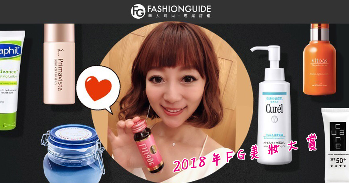 「2018年FG美妝大賞」客座評審愛愛LOVE 「不放過每一寸肌膚！部落客玩美保養大公開」❤️