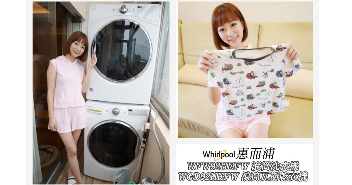 洗烘快速超大容量的『惠而浦Whirlpool滾筒洗衣機+滾筒乾衣機』❤️ 家有孩童必備的『塵螨剋星』的媽咪好幫手(≧∇≦)/