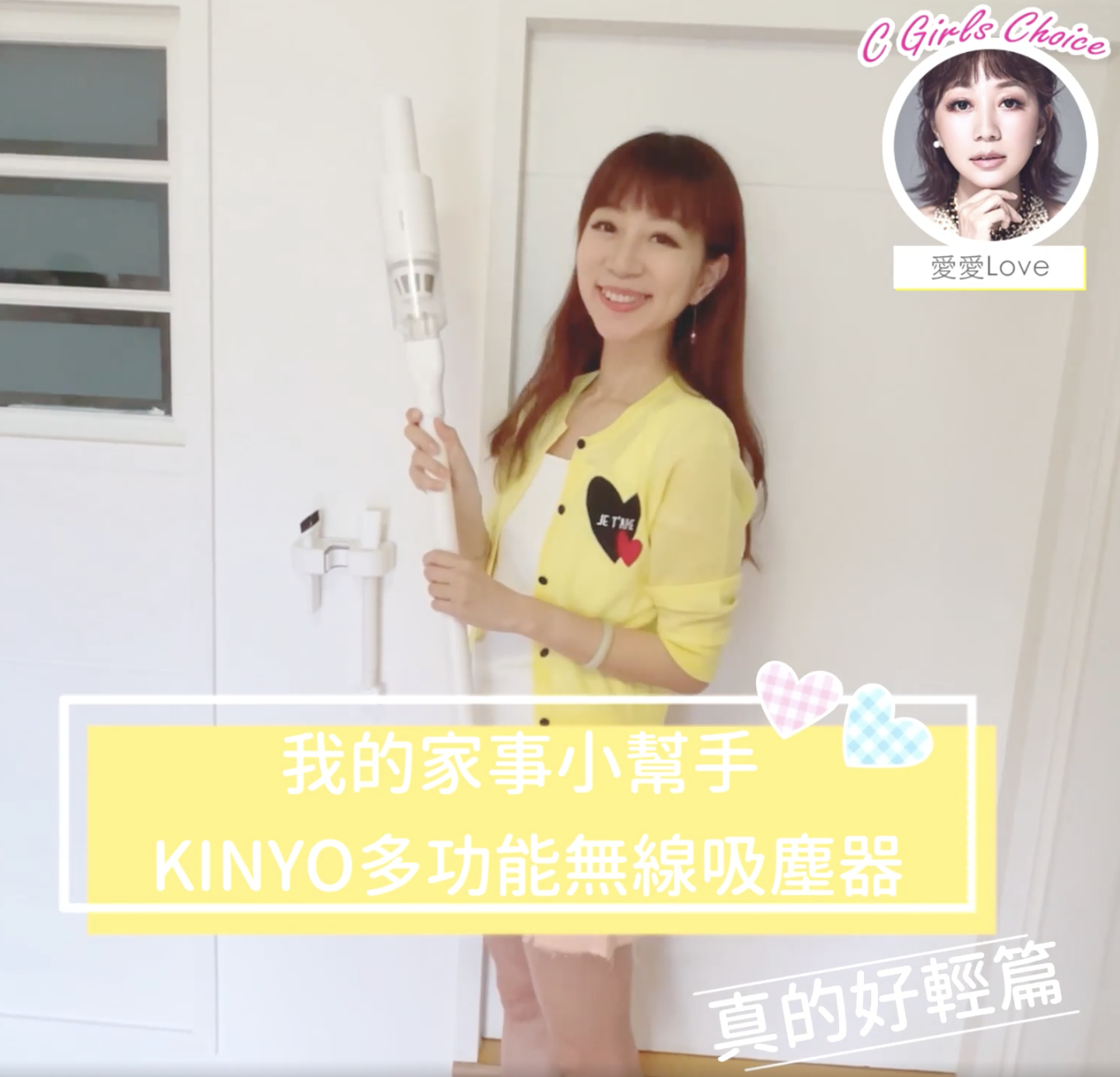 「愛愛Love ✖️CChannel 」史上最輕👉🏻KINYO多功能無線吸塵器✨